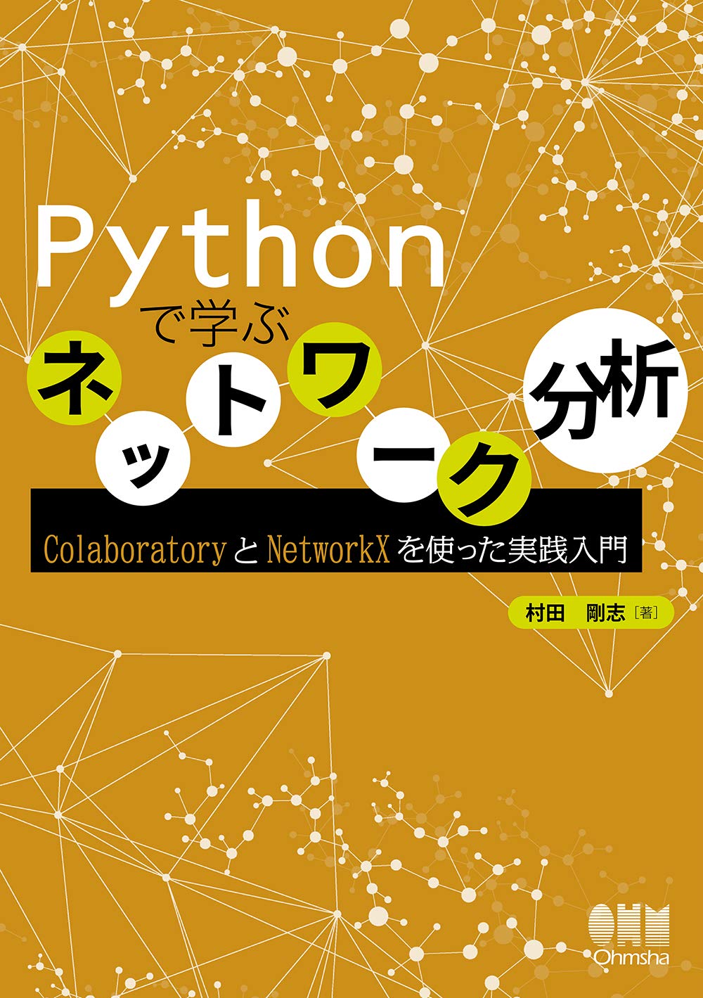 Pythonで学ぶネットワーク分析